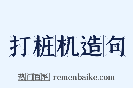 打桩机造句是什么意思的图片